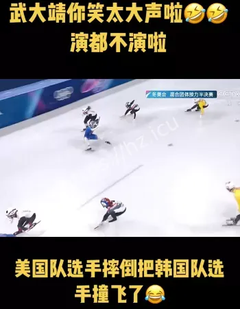 美国队铲倒韩国队